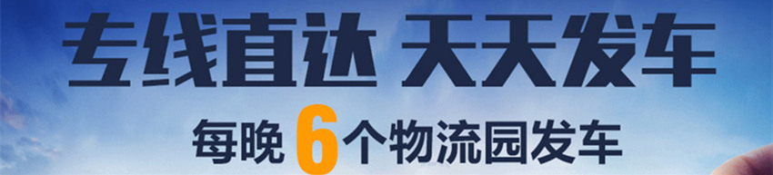 專線直達，天天發車