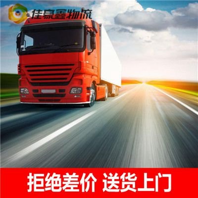 惠州到貨運(yùn)服務(wù)價(jià)格-惠州到跨省遷移一站式貨運(yùn)伺候