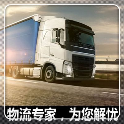 深圳到哈爾濱物流整車直達-貨運運費價錢-深圳到哈爾濱物流公司號碼