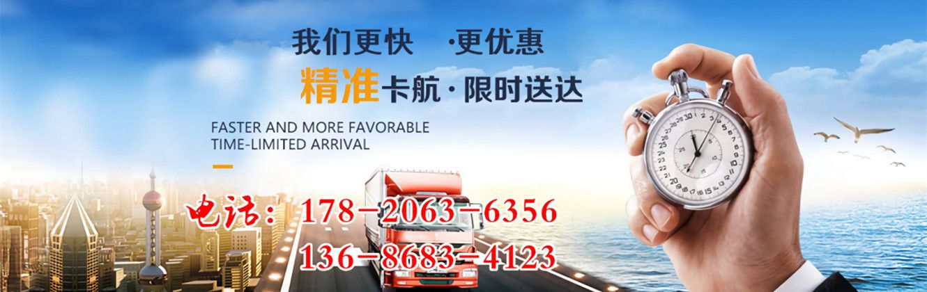 我們更快更優(yōu)惠精準(zhǔn)卡航·限時送達(dá)